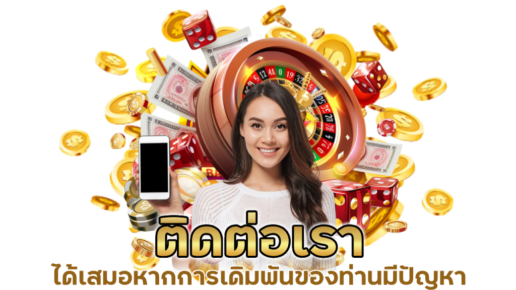 ติดต่อเราได้เสมอ