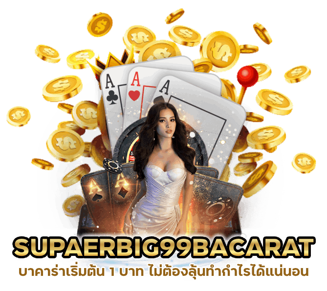 แจกเยอะ SUPAERBIG99BACARAT ไม่ต้องลุ้น