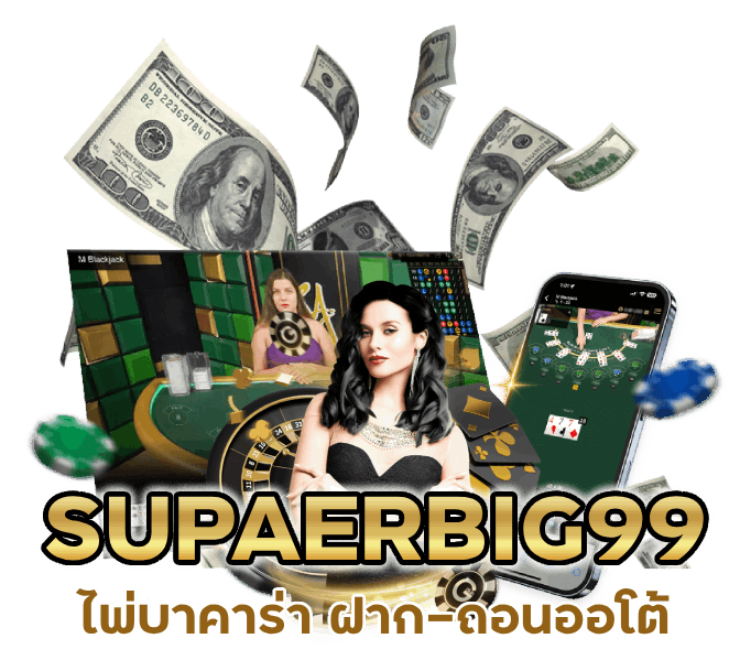 ไพ่บาคาร่า ฝาก-ถอนออโต้
