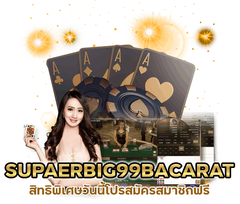 โปรสมัครสมาชิก SUPAERBIG99BACARAT