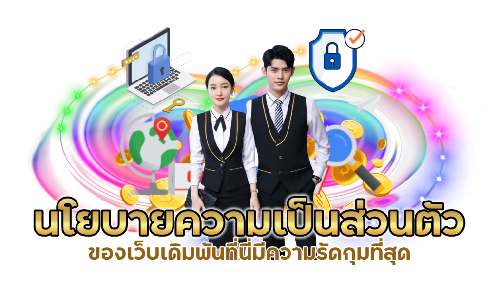 มีนโยบายความเป็นส่วนตัวที่รัดกุม