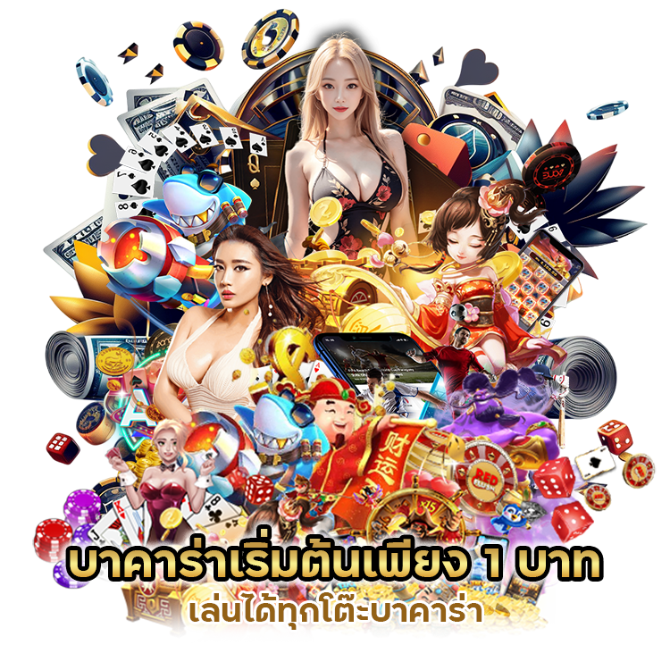 บาคาร่าเริ่มต้นเพียง1 บาท