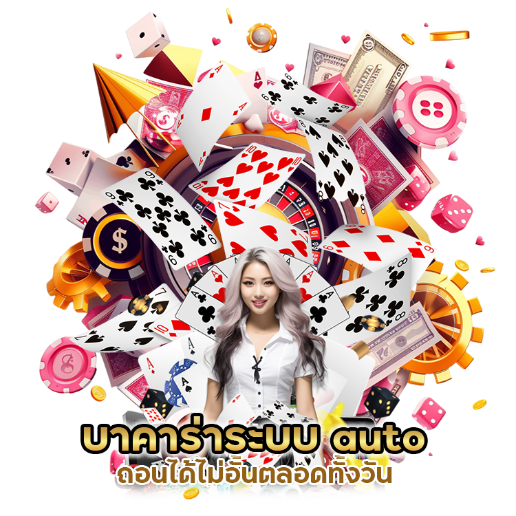 บาคาร่าระบบ auto มั่นคง