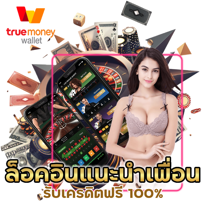 ล็อคอินแนะนำเพื่อน NEXTGEN99BACARAT
