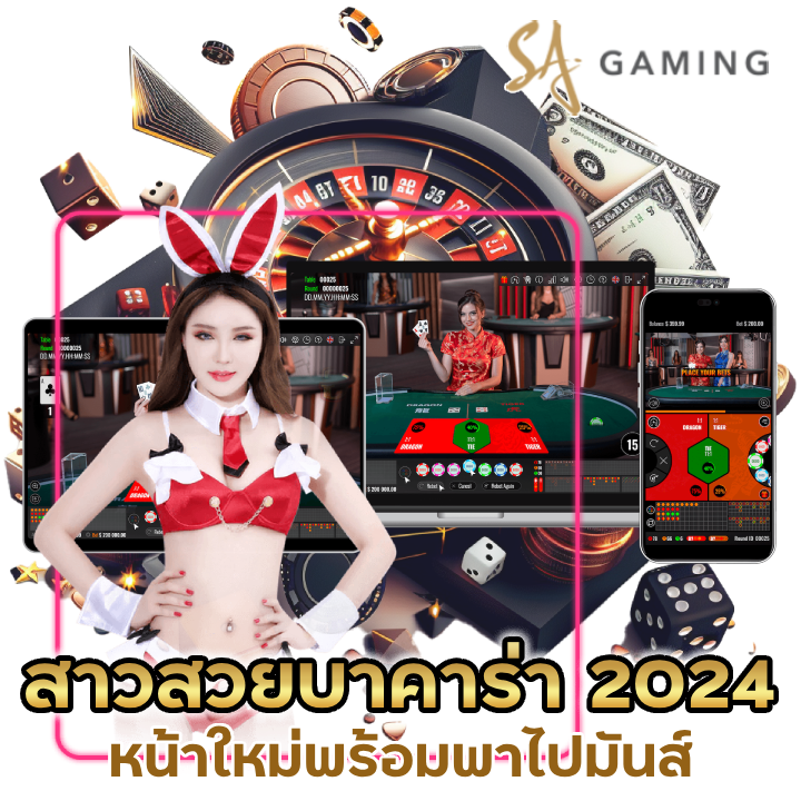 สาวสวยบาคาร่า ยุค 2024