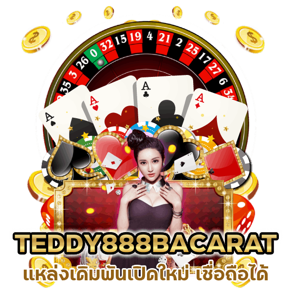 เปิดใหม่ TEDDY888BACARAT ที่เชื่อถือได้