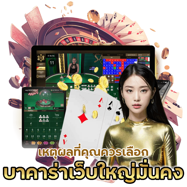 บาคาร่าเว็บใหญ่ มั่นคง