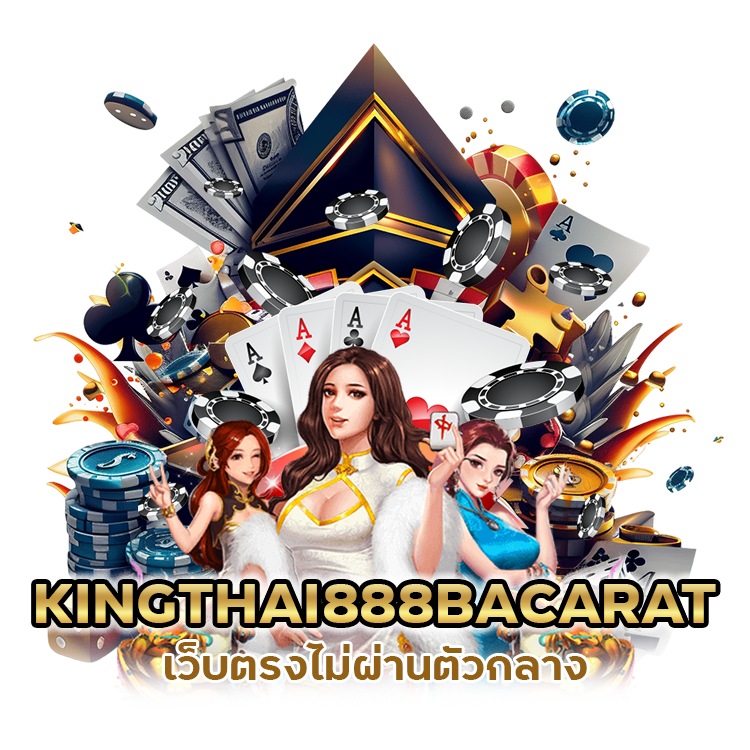 KINGTHAI888BACARAT เว็บตรงไม่ผ่านตัวกลาง