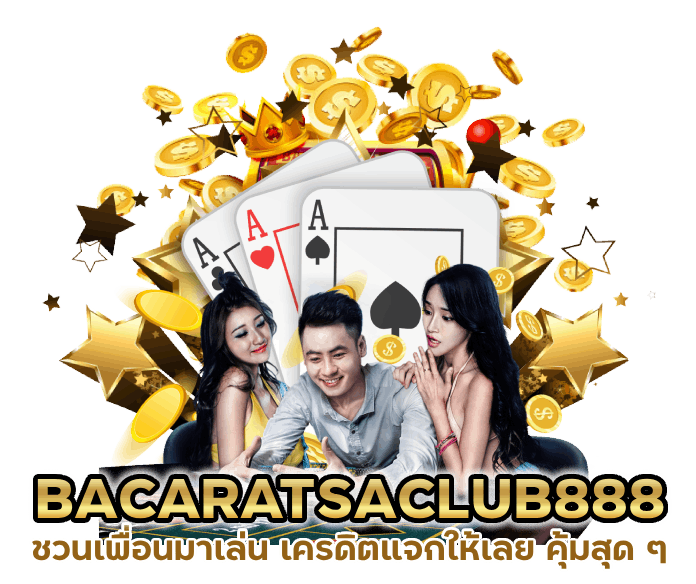 BACARATSACLUB888 เครดิตแจกให้เลย