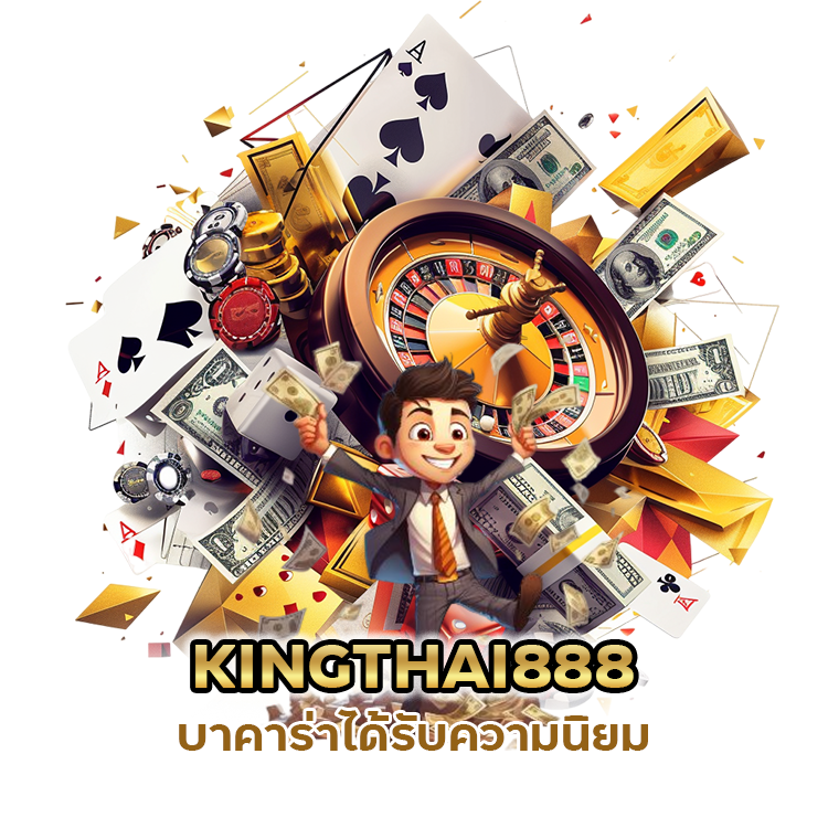 บาคาร่าได้รับความนิยมสูงสุด