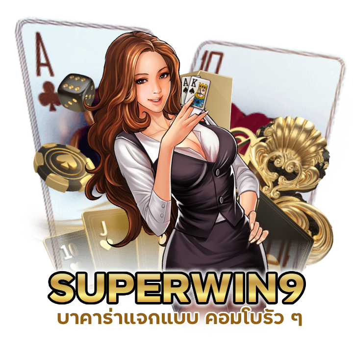 SUPERWIN9BACARAT ฝาก 10 รับทันที 100