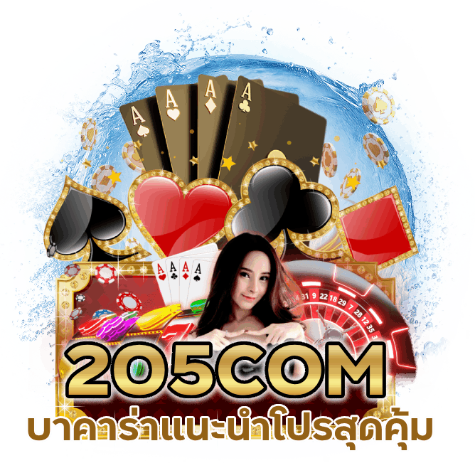 บาคาร่าแนะนำโปรสุดคุ้ม