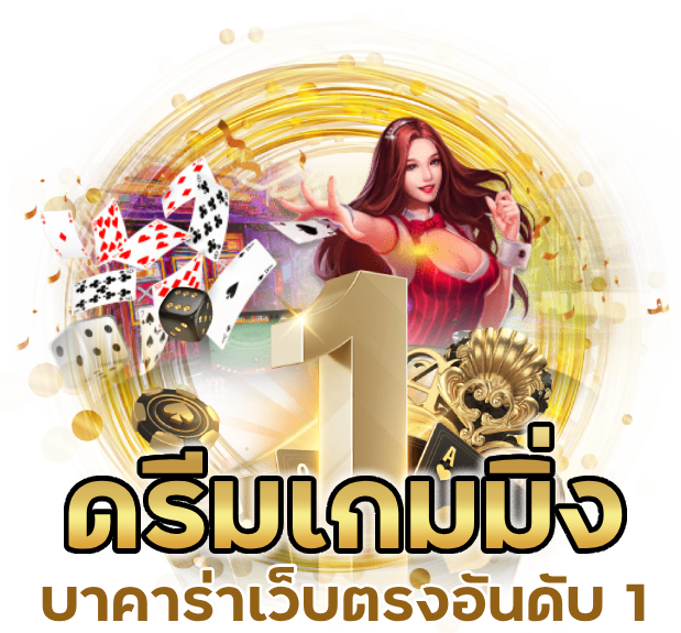 ข้อดีของดรีมเกมมิ่ง