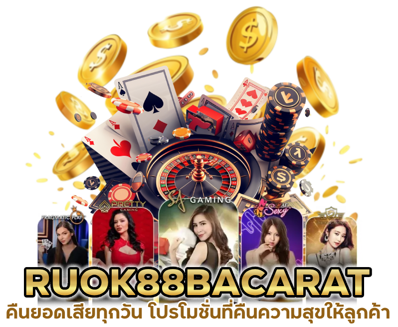 โปรดี แจกหนัก RUOK88BACARAT บนมือถือ