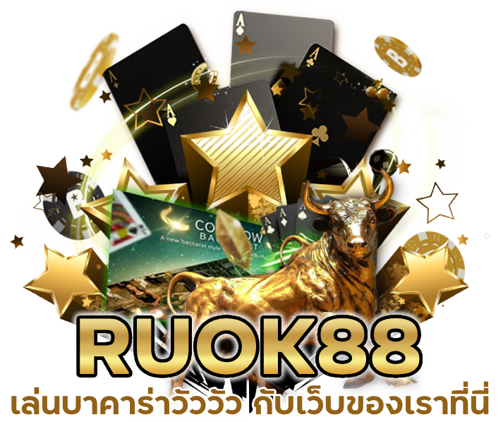 บาคาร่าสด เล่นได้จ่ายเต็ม