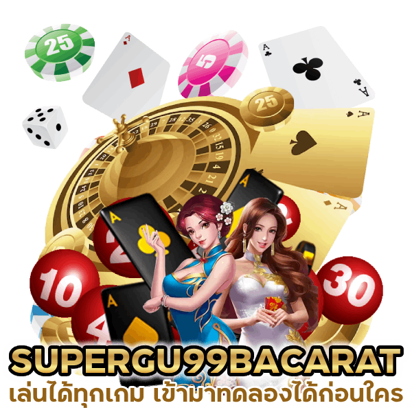 SUPERGU99BACARAT เล่นได้ทุกเกม
