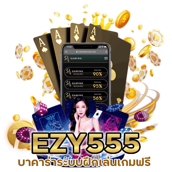 EZY555BACARAT ทํากําไรได้ทุกที่
