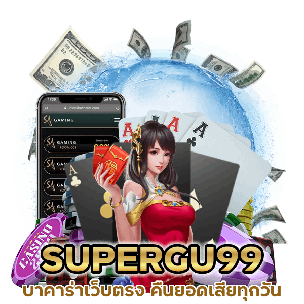 บาคาร่าเว็บตรง คืนยอดเสียทุกวัน