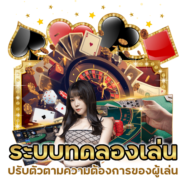 ความสำคัญของระบบทดลองเล่น
